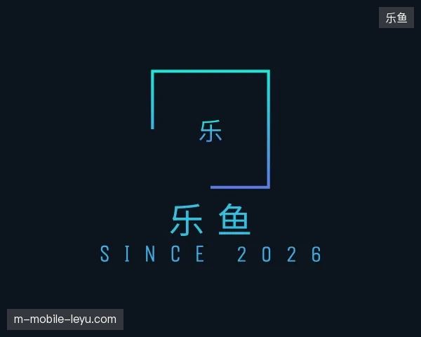 走近乐鱼官网